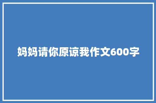 妈妈请你原谅我作文600字
