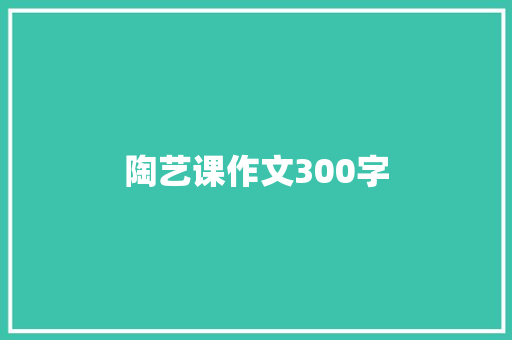 陶艺课作文300字