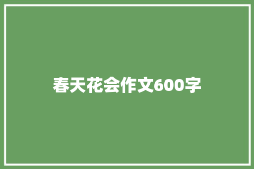 春天花会作文600字