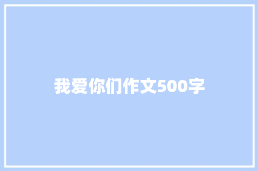 我爱你们作文500字