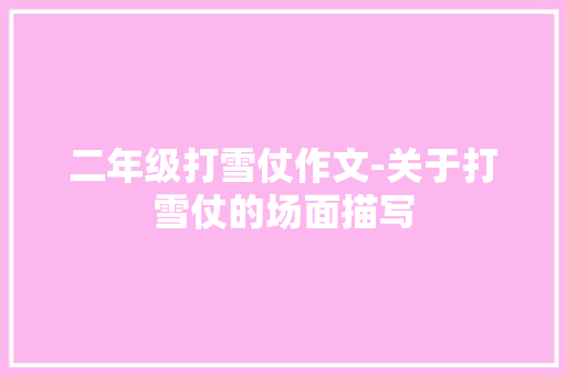 二年级打雪仗作文-关于打雪仗的场面描写