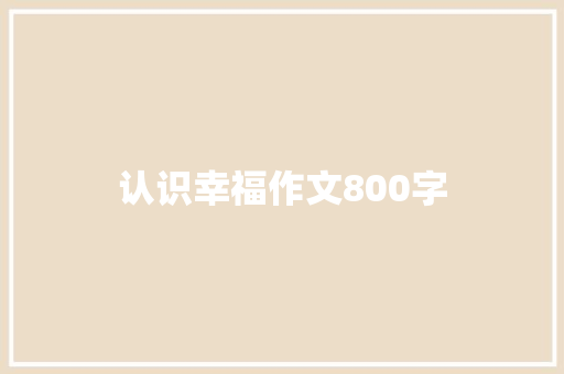 认识幸福作文800字