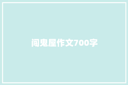 闯鬼屋作文700字