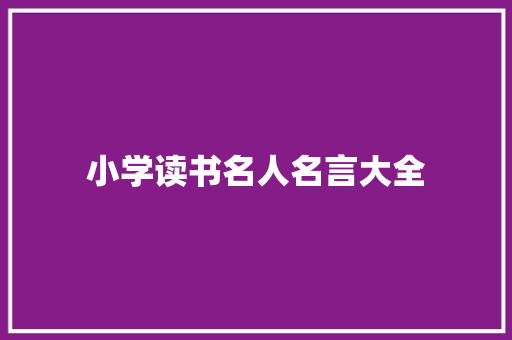 小学读书名人名言大全