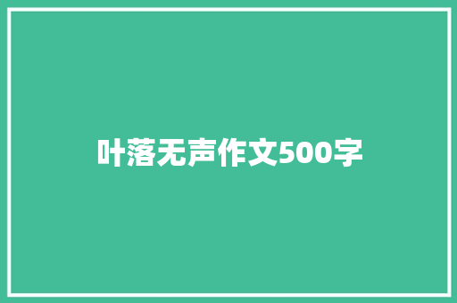 叶落无声作文500字