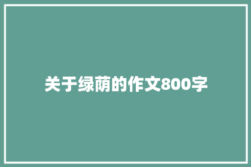 关于绿荫的作文800字
