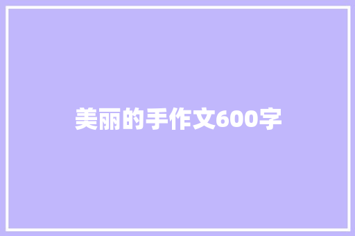 美丽的手作文600字