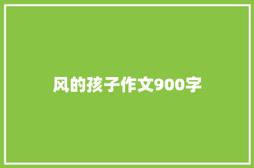 风的孩子作文900字