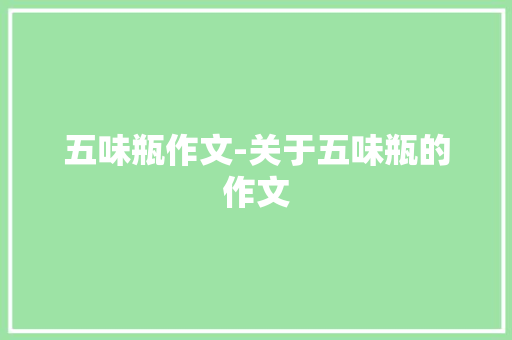 五味瓶作文-关于五味瓶的作文