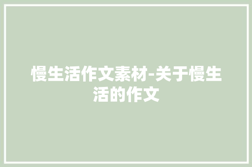 慢生活作文素材-关于慢生活的作文