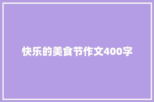 快乐的美食节作文400字