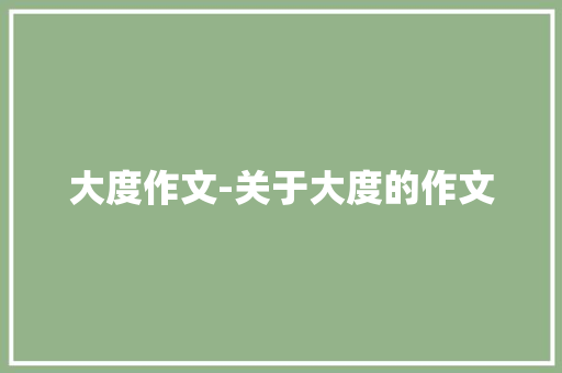 大度作文-关于大度的作文