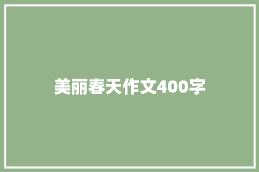美丽春天作文400字