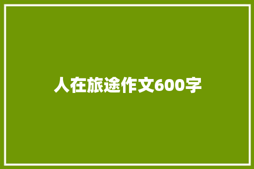 人在旅途作文600字