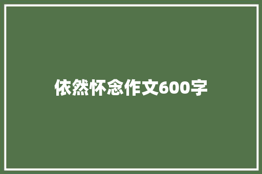 依然怀念作文600字