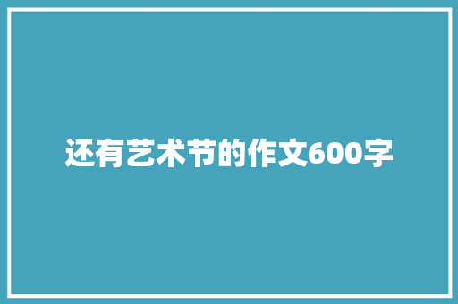 还有艺术节的作文600字