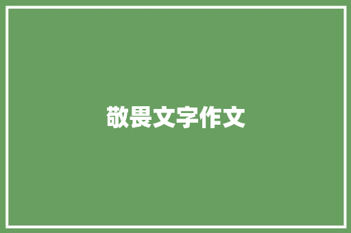 敬畏文字作文