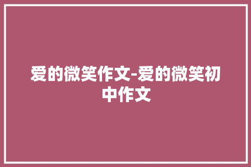 爱的微笑作文-爱的微笑初中作文