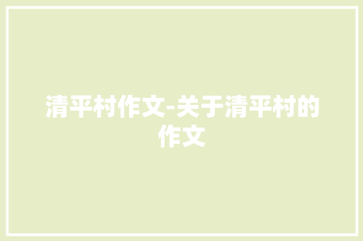 清平村作文-关于清平村的作文