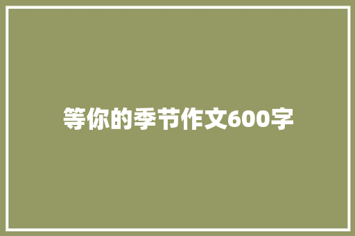 等你的季节作文600字