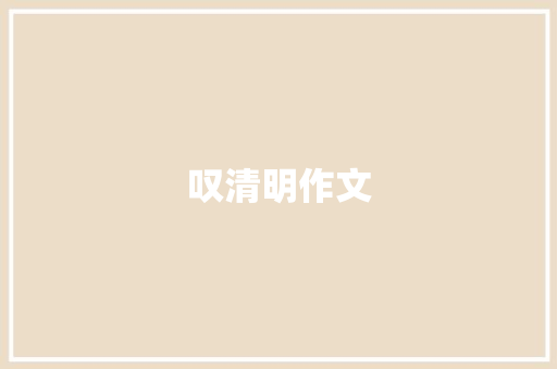 叹清明作文