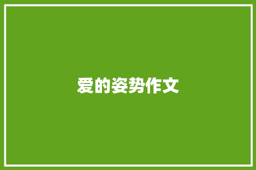 爱的姿势作文