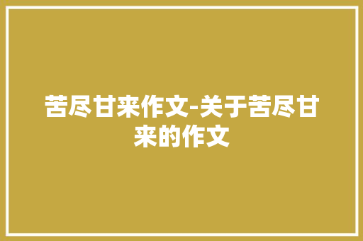 苦尽甘来作文-关于苦尽甘来的作文