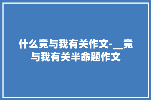 什么竟与我有关作文-__竟与我有关半命题作文