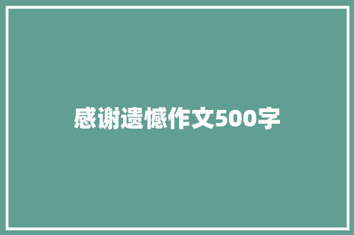 感谢遗憾作文500字