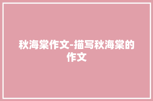 秋海棠作文-描写秋海棠的作文