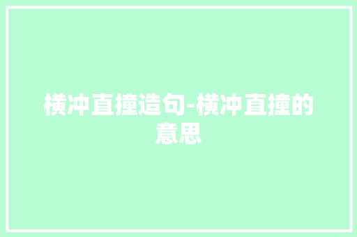 横冲直撞造句-横冲直撞的意思