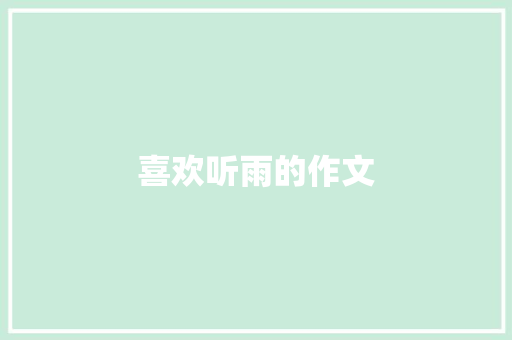 喜欢听雨的作文