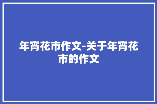 年宵花市作文-关于年宵花市的作文