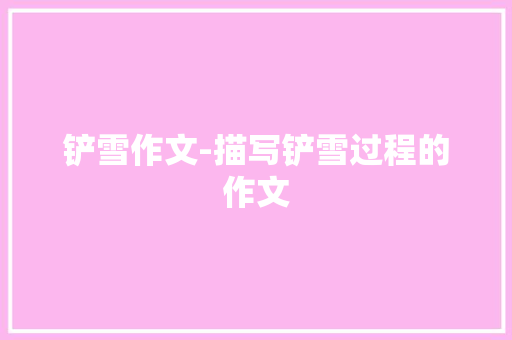 铲雪作文-描写铲雪过程的作文