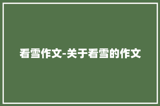 看雪作文-关于看雪的作文
