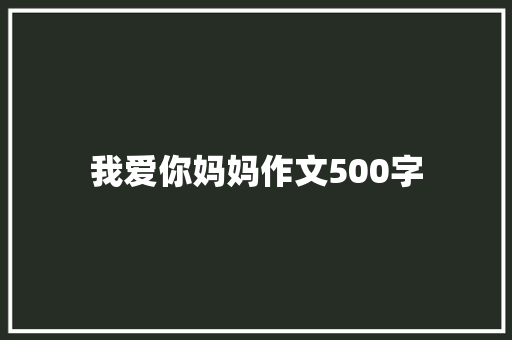 我爱你妈妈作文500字