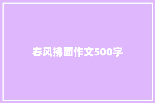 春风拂面作文500字