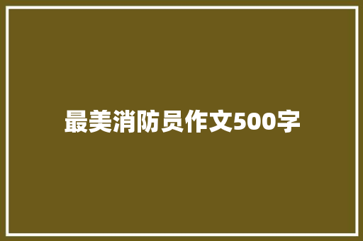 最美消防员作文500字