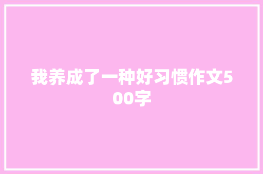 我养成了一种好习惯作文500字
