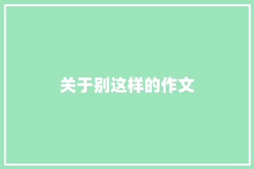 关于别这样的作文