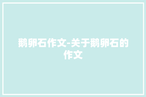 鹅卵石作文-关于鹅卵石的作文