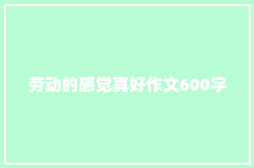 劳动的感觉真好作文600字