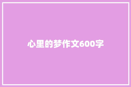 心里的梦作文600字 知识百科