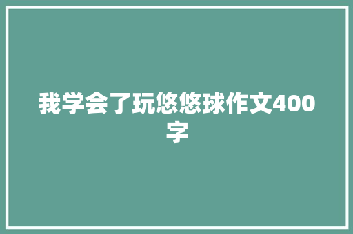 我学会了玩悠悠球作文400字