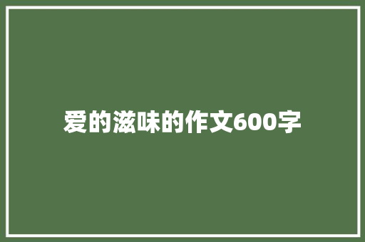 爱的滋味的作文600字