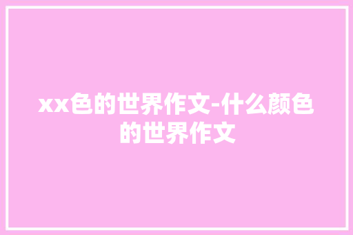 xx色的世界作文-什么颜色的世界作文