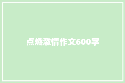 点燃激情作文600字