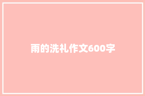 雨的洗礼作文600字