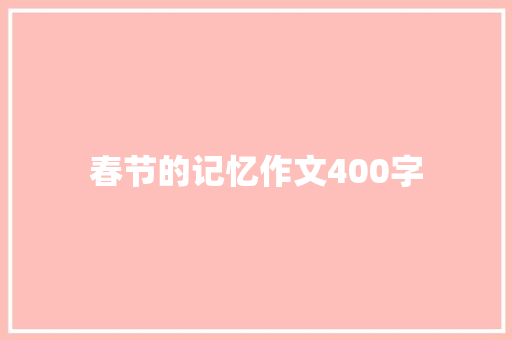 春节的记忆作文400字