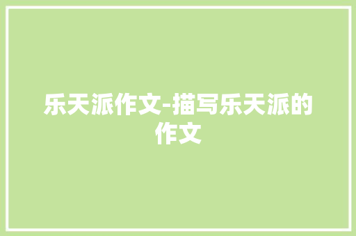 乐天派作文-描写乐天派的作文 知识百科